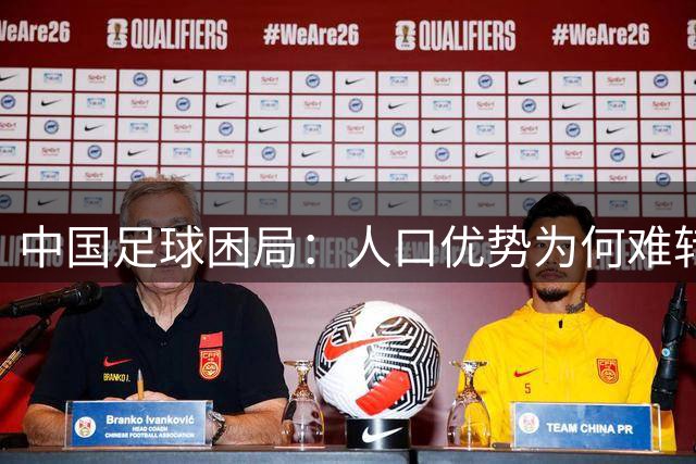 中国足球困局：人口优势为何难转化为世界杯入场券