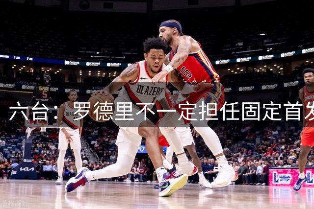 六台：罗德里不一定担任固定首发，巴萨教练组不信任其出勤率