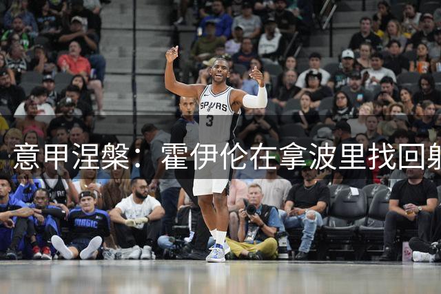 意甲涅槃：霍伊伦在拿波里找回射手本能